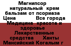 Магнипсор - натуральный, крем-бальзам от псориаза › Цена ­ 1 380 - Все города Медицина, красота и здоровье » Лекарственные средства   . Ханты-Мансийский,Когалым г.